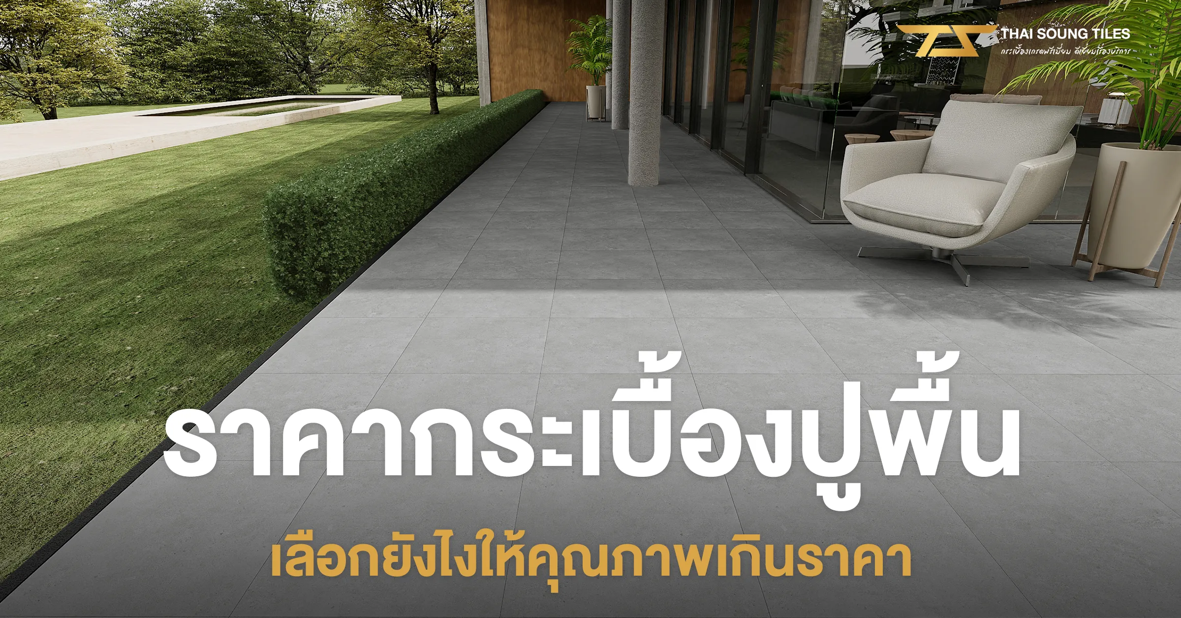 ค่าแรงช่างปูกระเบื้องยาง-SPC-ปี25671